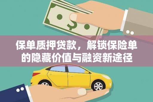 大冶保单质押贷款，解锁保险单的隐藏价值与融资新途径
