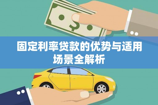 大冶固定利率贷款的优势与适用场景全解析