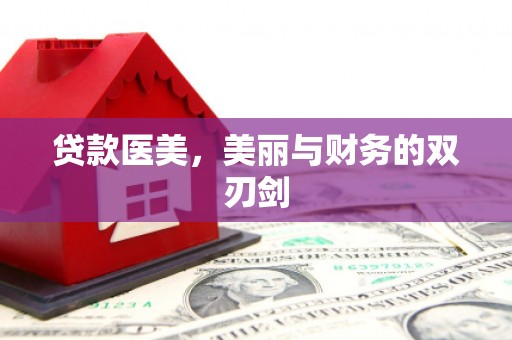 大冶贷款医美，美丽与财务的双刃剑