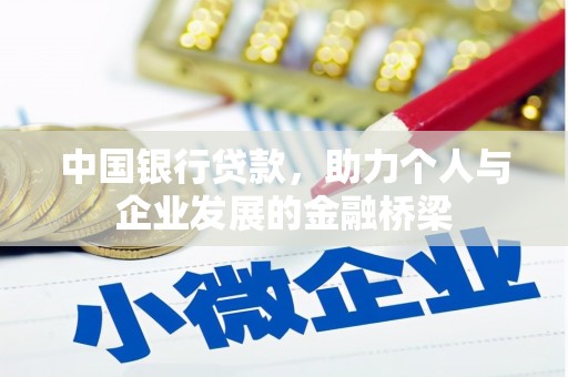 大冶中国银行贷款，助力个人与企业发展的金融桥梁