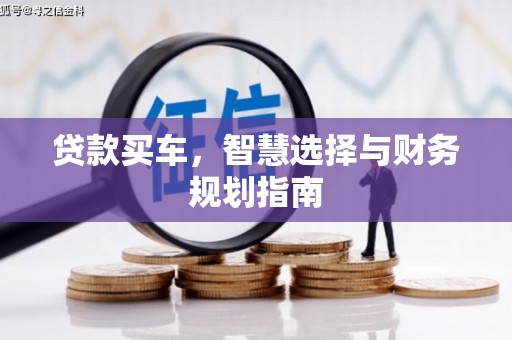 大冶贷款买车，智慧选择与财务规划指南