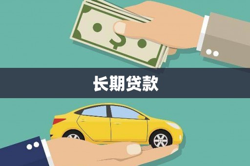 大冶长期贷款
