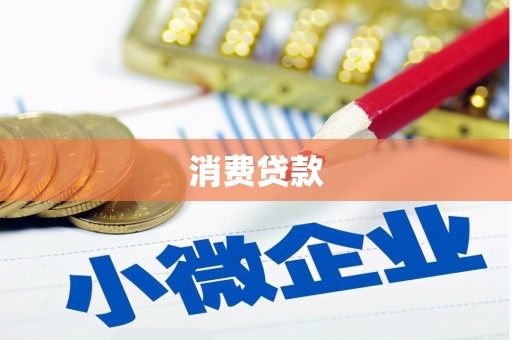 大冶消费贷款