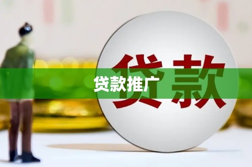 大冶贷款推广