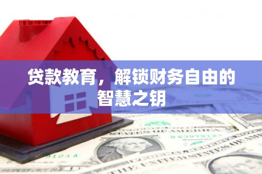 大冶贷款教育，解锁财务自由的智慧之钥