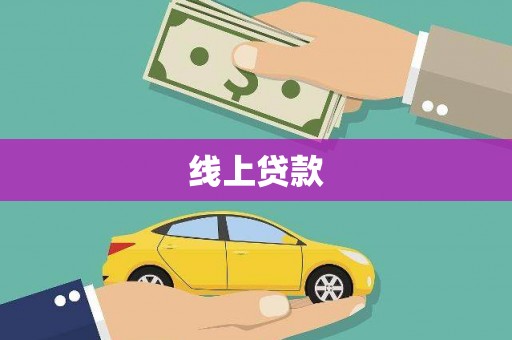 大冶线上贷款