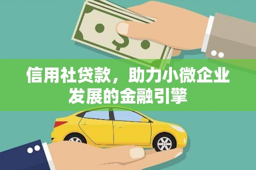 大冶信用社贷款，助力小微企业发展的金融引擎
