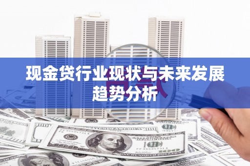 大冶现金贷行业现状与未来发展趋势分析