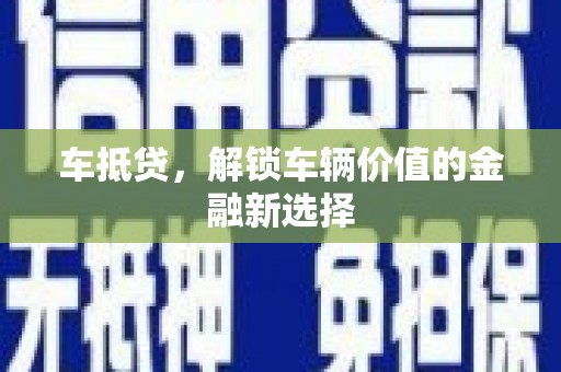大冶车抵贷，解锁车辆价值的金融新选择