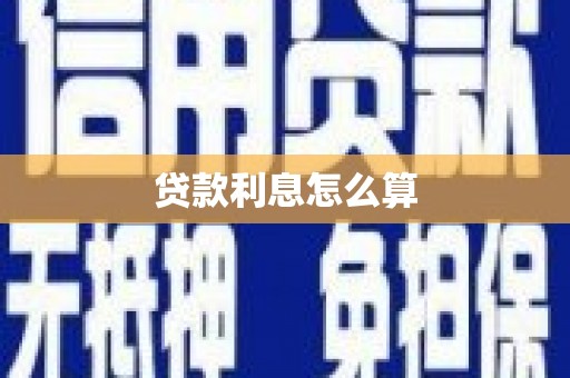 大冶贷款利息怎么算