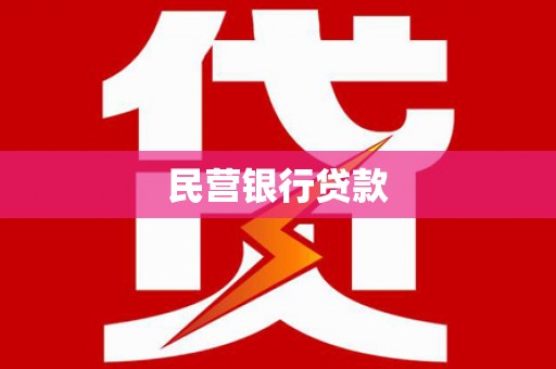 大冶民营银行贷款