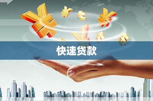 大冶快速贷款