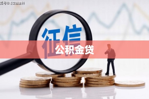大冶公积金贷