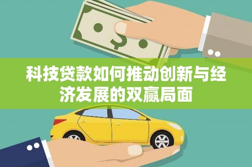 大冶科技贷款如何推动创新与经济发展的双赢局面