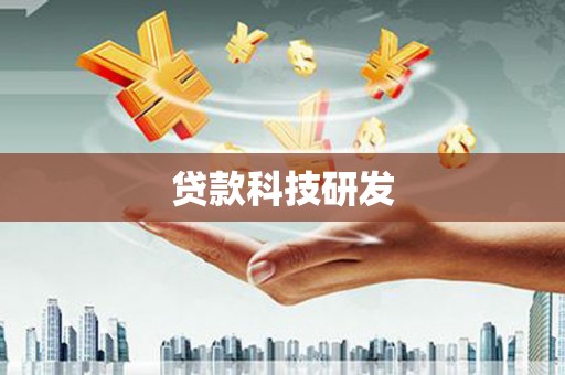 大冶贷款科技研发