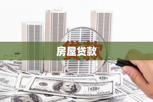 大冶房屋贷款