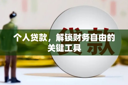 大冶个人贷款，解锁财务自由的关键工具