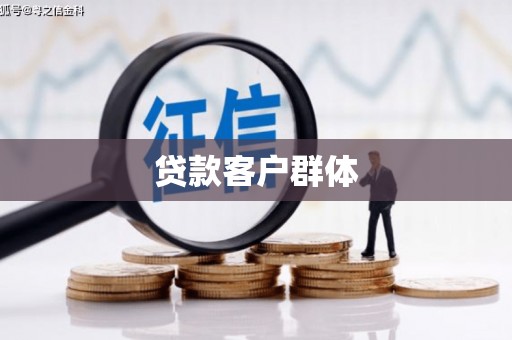 大冶贷款客户群体