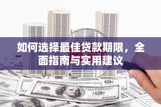 大冶如何选择最佳贷款期限，全面指南与实用建议