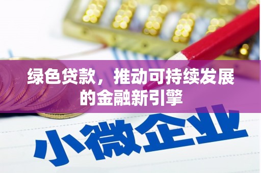 大冶绿色贷款，推动可持续发展的金融新引擎