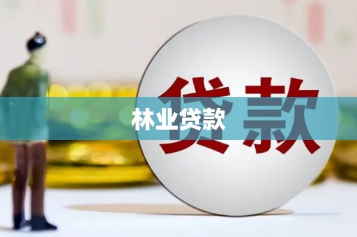 大冶林业贷款