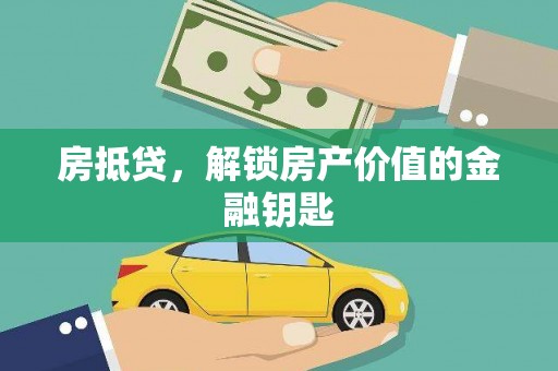大冶房抵贷，解锁房产价值的金融钥匙