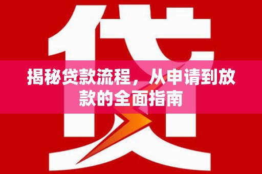 大冶揭秘贷款流程，从申请到放款的全面指南