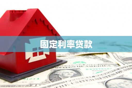 大冶固定利率贷款