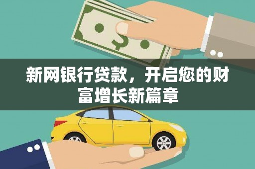 大冶新网银行贷款，开启您的财富增长新篇章