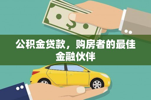 大冶公积金贷款，购房者的最佳金融伙伴