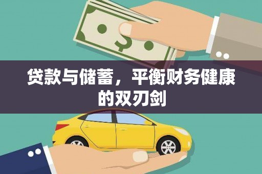 大冶贷款与储蓄，平衡财务健康的双刃剑
