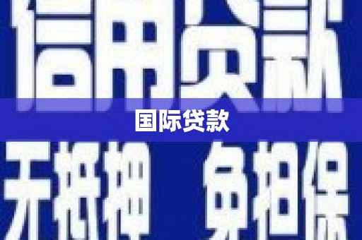 大冶国际贷款