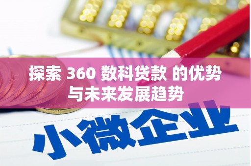 大冶探索 360 数科贷款 的优势与未来发展趋势