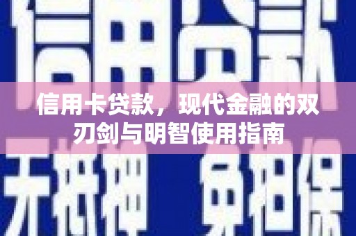 大冶信用卡贷款，现代金融的双刃剑与明智使用指南