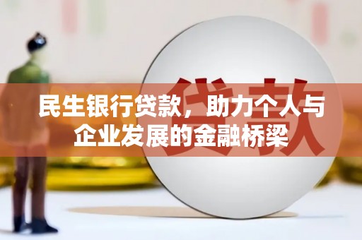 大冶民生银行贷款，助力个人与企业发展的金融桥梁