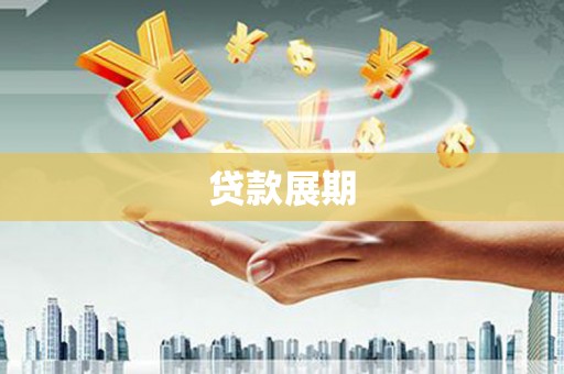 大冶贷款展期