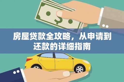 大冶房屋贷款全攻略，从申请到还款的详细指南