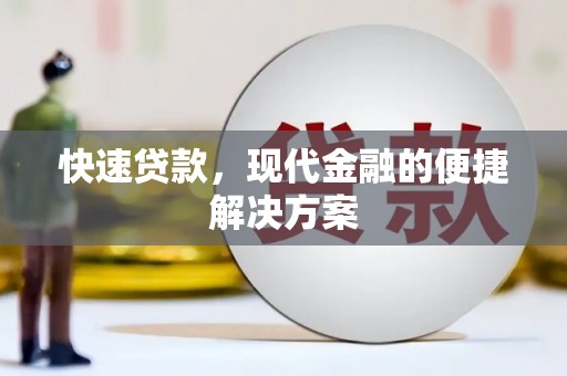 大冶快速贷款，现代金融的便捷解决方案