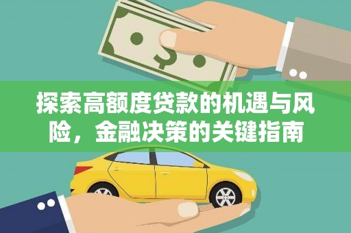大冶探索高额度贷款的机遇与风险，金融决策的关键指南