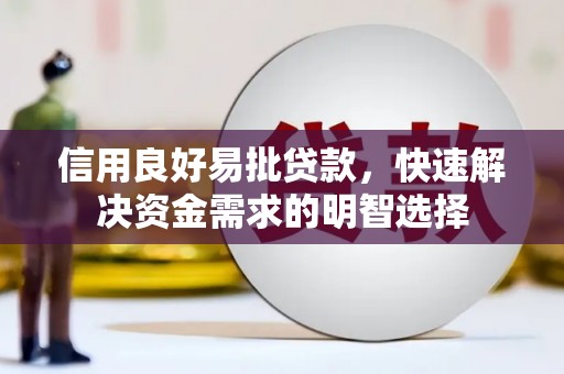 大冶信用良好易批贷款，快速解决资金需求的明智选择