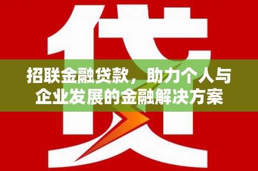 大冶招联金融贷款，助力个人与企业发展的金融解决方案