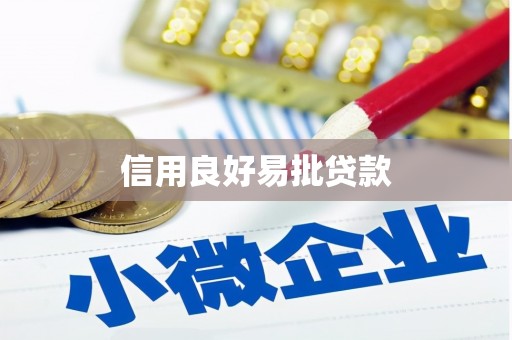 大冶信用良好易批贷款