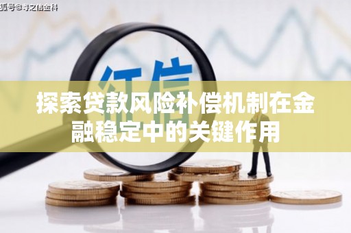 大冶探索贷款风险补偿机制在金融稳定中的关键作用