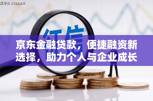 大冶京东金融贷款，便捷融资新选择，助力个人与企业成长