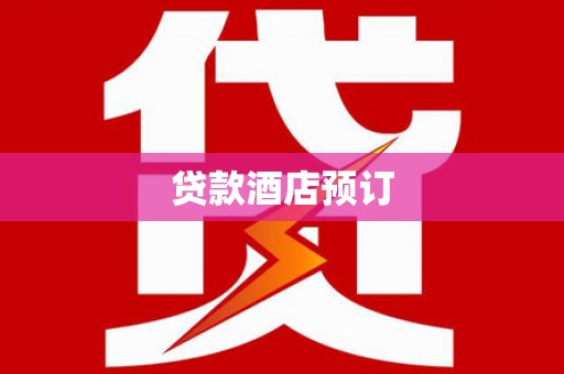 大冶贷款酒店预订
