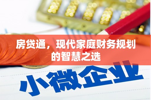 大冶房贷通，现代家庭财务规划的智慧之选
