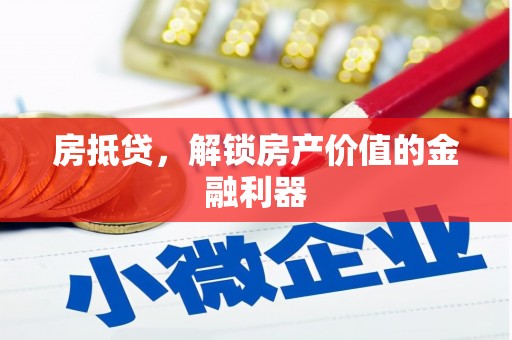 大冶房抵贷，解锁房产价值的金融利器