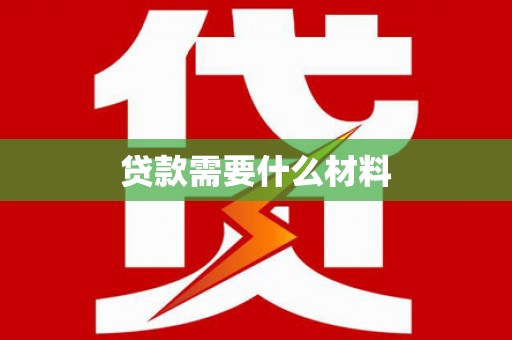 大冶贷款需要什么材料