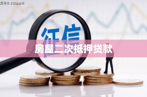 大冶房屋二次抵押贷款