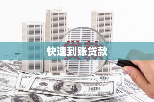 大冶快速到账贷款